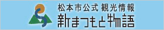 松本市公式観光情報新まつもと物語